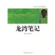 龍灣筆記 龍灣筆記