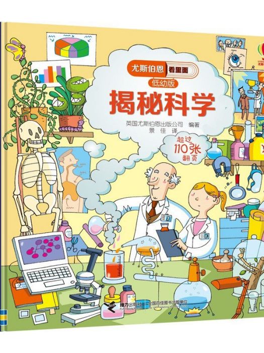 揭秘科學(2018年接力出版社出版的圖書) 揭秘科學(2018年接力出版社出版的圖書)