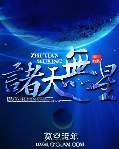 諸天無星 諸天無星