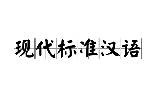 現代標準漢語