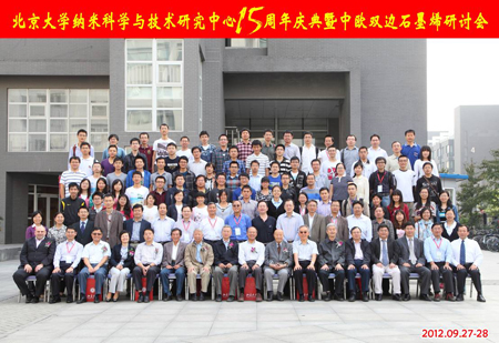 北京大學納米科學與技術研究中心15周年慶典