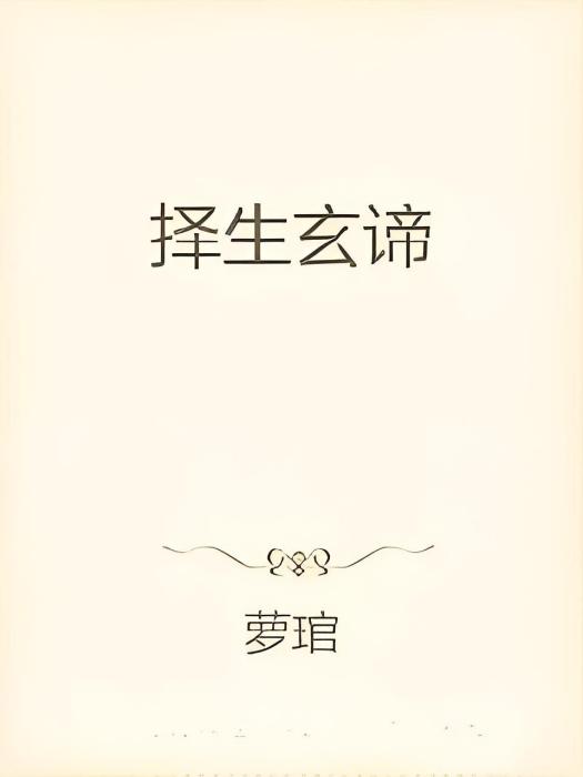 擇生玄諦 擇生玄諦