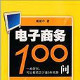 電子商務100問 電子商務100問