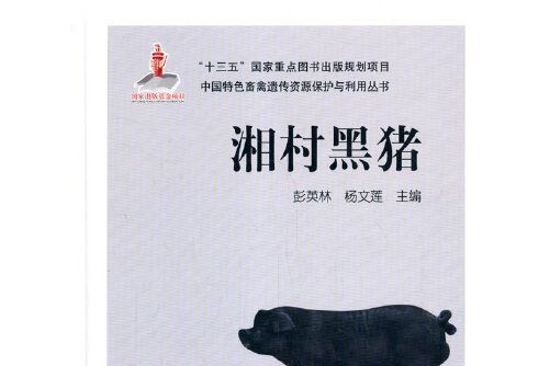湘村黑豬(2020年中國農業出版社有限公司出版的圖書) 湘村黑豬(2020年中國農業出版社有限公司出版的圖書)
