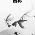 秦邦 秦邦