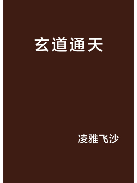 玄道通天