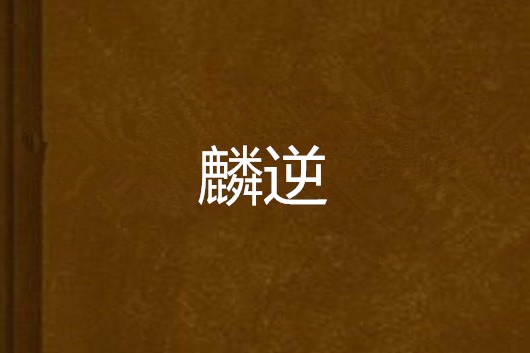 麟逆 麟逆