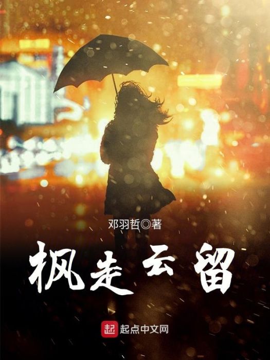 楓走雲留 楓走雲留