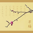 早梅(柳宗元詩《早梅》) 早梅(柳宗元詩《早梅》)