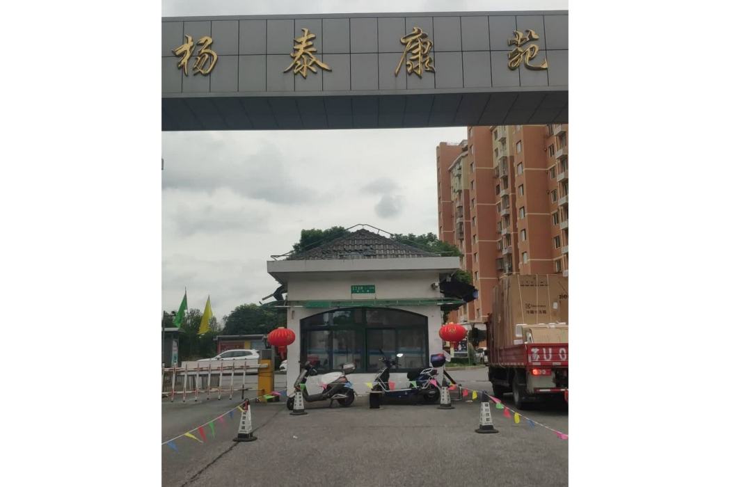 楊泰康苑 楊泰康苑