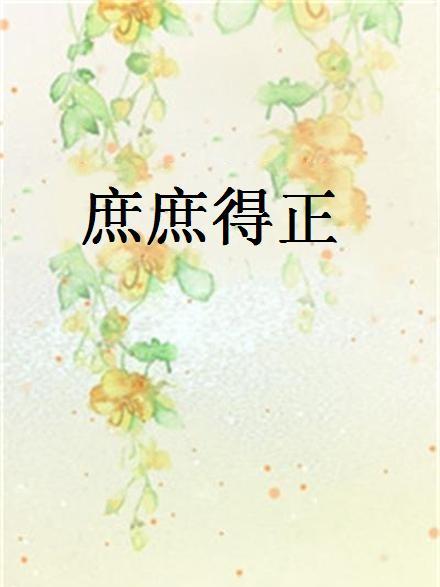 庶庶得正 庶庶得正
