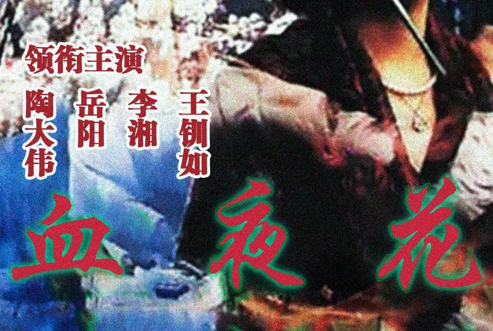 血夜花 血夜花