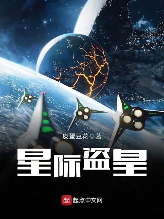 星際盜皇 星際盜皇