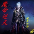 魔帝逆天 魔帝逆天