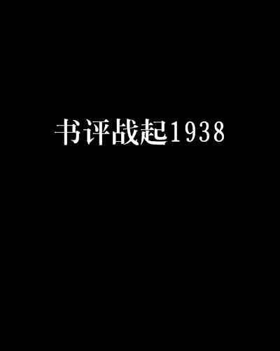 書評戰起1938 書評戰起1938