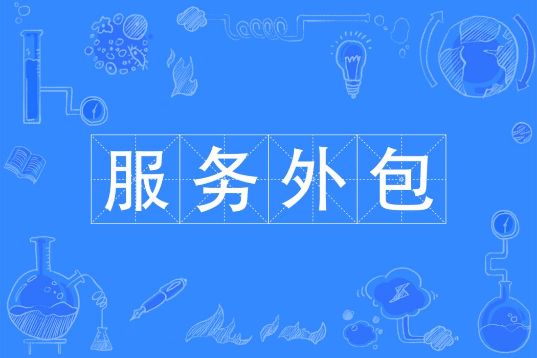 服務外包(中國普通高等學校專科專業) 服務外包(中國普通高等學校專科專業)