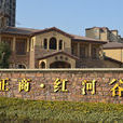正商紅河谷(鄭州住宅小區)