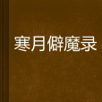 寒月僻魔錄