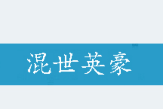 混世英豪 混世英豪