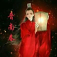 晉南春 晉南春
