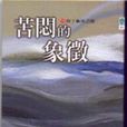 苦悶的象徵 苦悶的象徵