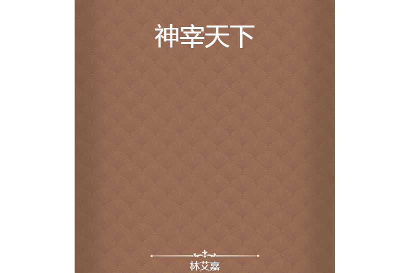 神宰天下 神宰天下