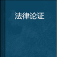 法律論證