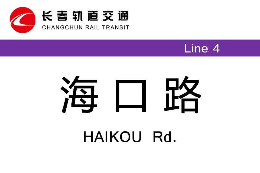 海口路站 海口路站