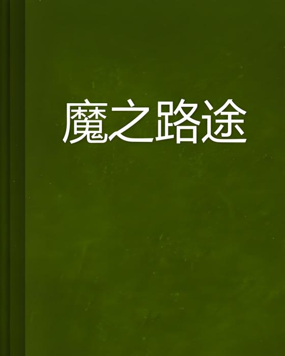 魔之路途 魔之路途