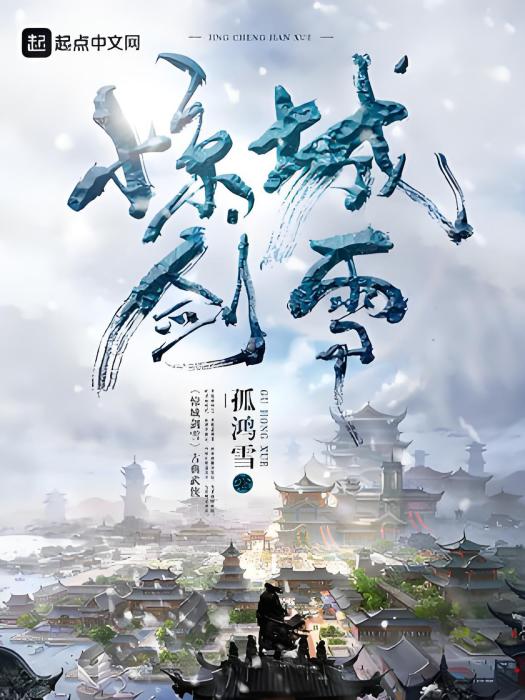 驚城劍雪 驚城劍雪