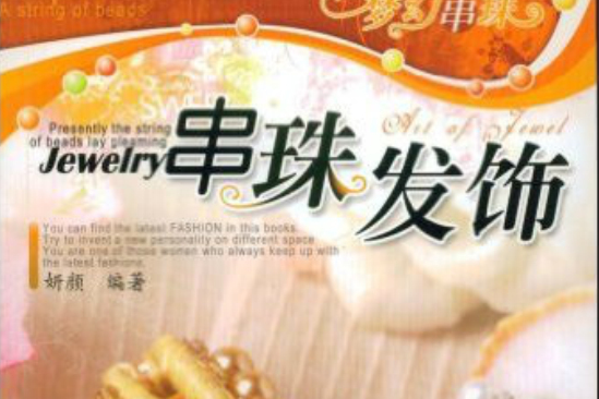 串珠髮飾 串珠髮飾