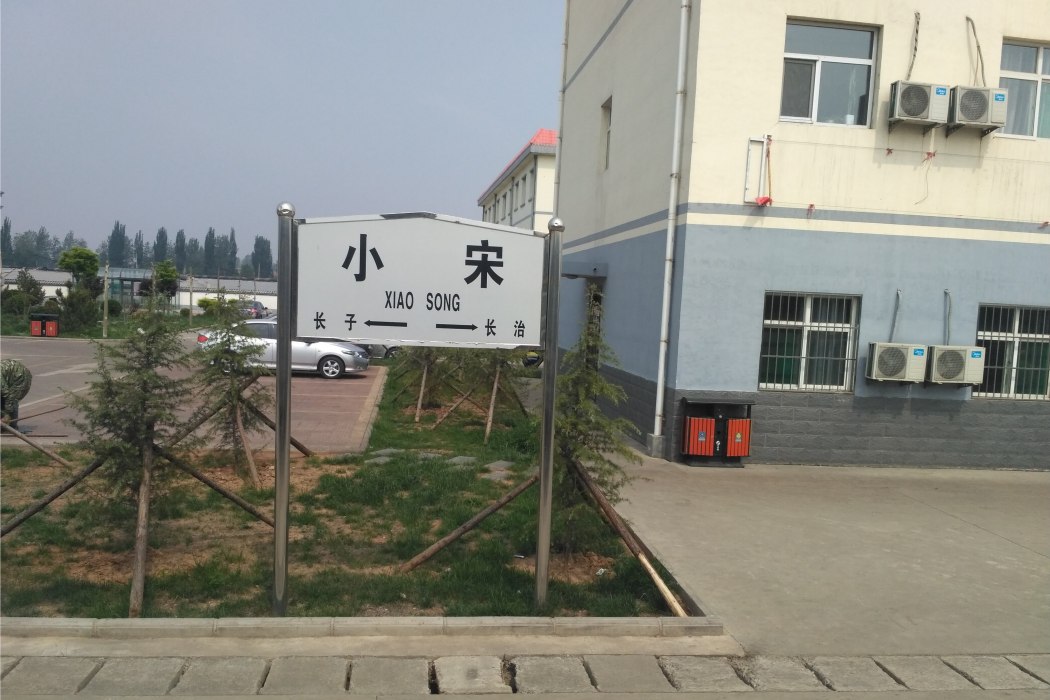 小宋站 小宋站
