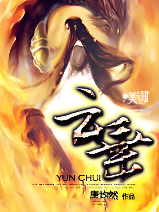 雲垂(唐均然所著小說) 雲垂(唐均然所著小說)