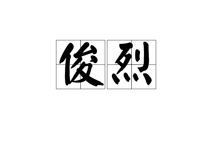 俊烈 俊烈