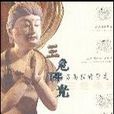 三危佛光 三危佛光