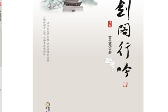 劍閣行吟 劍閣行吟