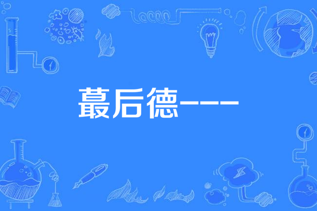 蕞後德--- 蕞後德---