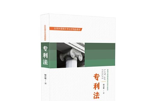 專利法(2018年中國法制出版社出版的圖書) 專利法(2018年中國法制出版社出版的圖書)