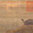 神龜圖 神龜圖