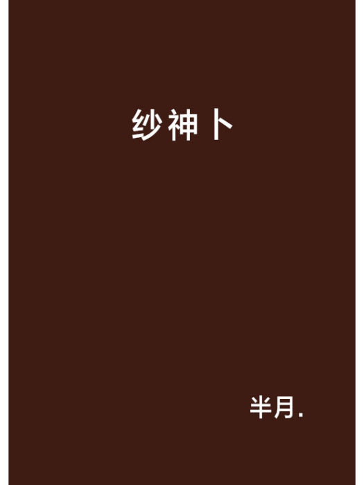 紗神卜 紗神卜