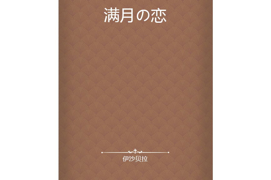 滿月の戀 滿月の戀