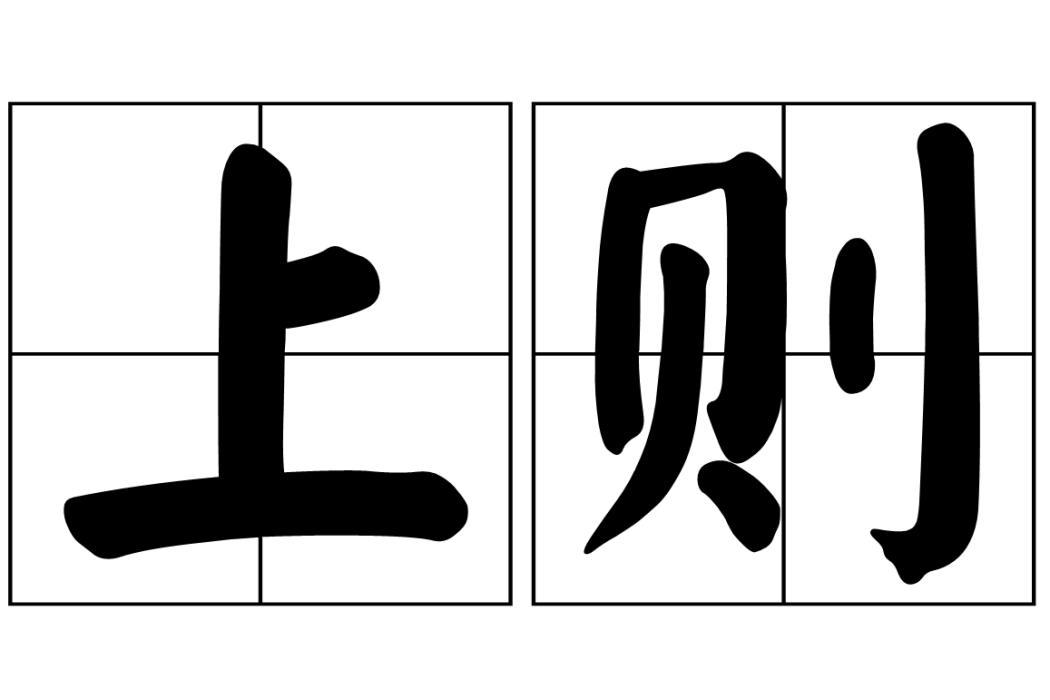 上則