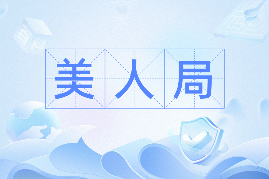 美人局(漢語辭彙) 美人局(漢語辭彙)