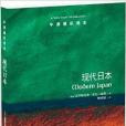 現代日本 現代日本