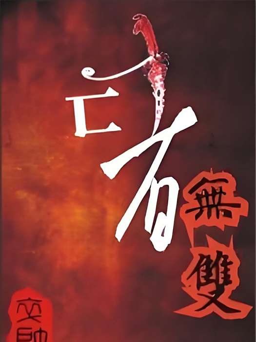 亡者無雙 亡者無雙