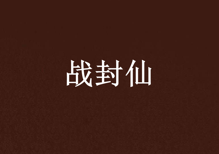 戰封仙 戰封仙