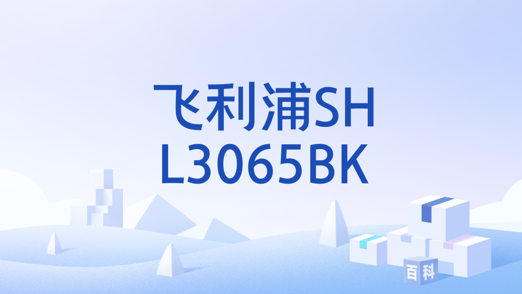 飛利浦SHL3065BK 飛利浦SHL3065BK
