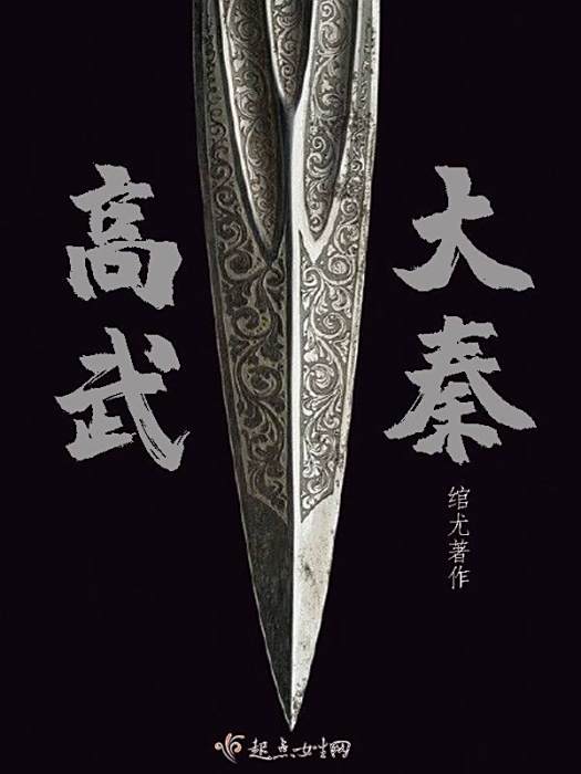 高武大秦 高武大秦