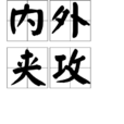 內外夾攻 內外夾攻