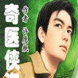 奇醫俠盜 奇醫俠盜
